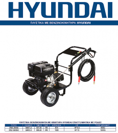 Πλυστικό βενζινοκίνητο με κινητήρα hyundai HP 6,5