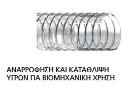 Σωλήνας πλαστικός σπιραλ HELISPIR διαφανής μ.τ. 2½ inch , 50m για αναρρόφηση και κατάθλιψη υγρών για βιομηχανική χρήση
