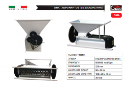 Σπαστήρας Grifo DMA χειροκίνητος με διαχωριστήρα - κυλίνδρους - αναδευτήρα - κοχλία 90x50 1500kg/hour