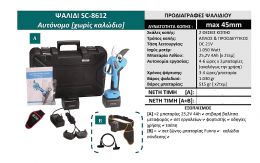 Ηλεκτρικό ψαλίδι κλαδέματος SC-8612 Pro 45mm με 2 μπαταρίες, βαλίτσα, φορτιστής, καλώδιο, θήκη